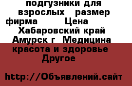 подгузники для взрослых 3 размер фирма seni › Цена ­ 1 000 - Хабаровский край, Амурск г. Медицина, красота и здоровье » Другое   